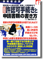 許認可手続きと申請書類の書き方　服部真和