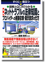 「ネットトラブルの法律知識とプロバイダへの削除依頼・開示請求の仕方　服部真和